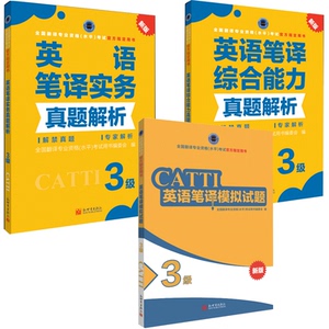 英语笔译3级实务真题解析+综合能力真题解析+模拟试题 CATTI2021全国翻译专业资格考试教辅新世界出版社直发