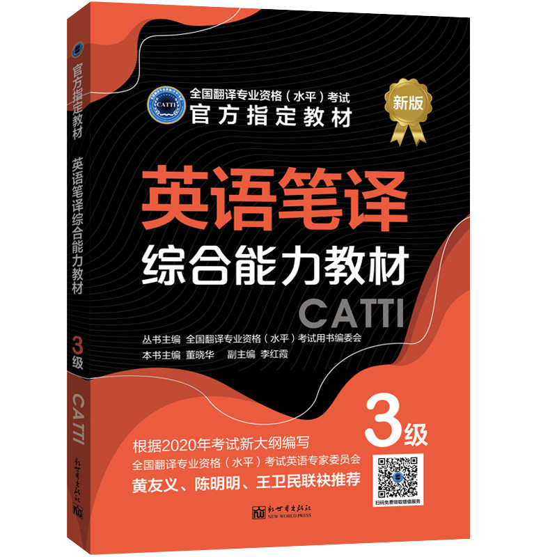 英语笔译综合能力教材 3级 CATTI2022全国翻译专业资格考试 新世界