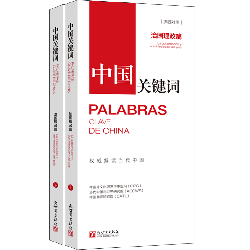 【联系客服优惠】《中国关键词 治国理政篇 汉西对照》翻译外交人员考研学生高校教师 西班牙语学习解读当代中国