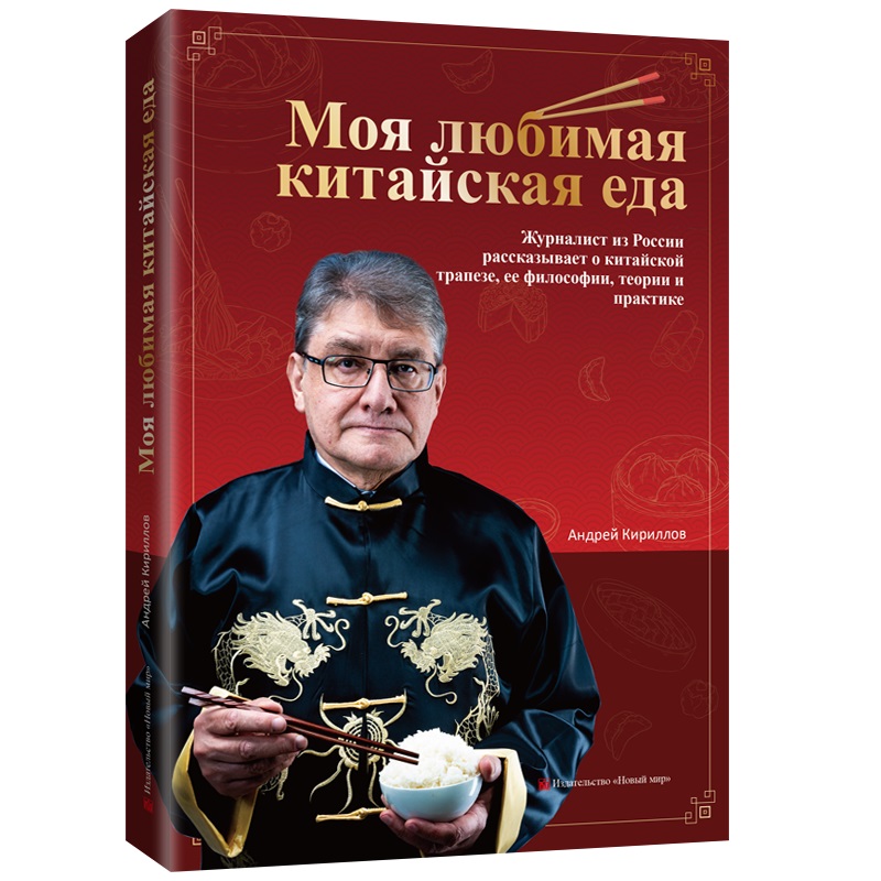 【联系客服优惠】《我爱中餐 俄罗斯记者眼里的中华美食与文化》(俄文)饮食 文化 中国