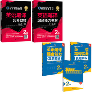 模拟试题 CATTI2022全国翻译资格考试新世界 实务真题解析 英语2级笔译实务教材 综合能力真题解析 综合能力教材 联系客服优惠