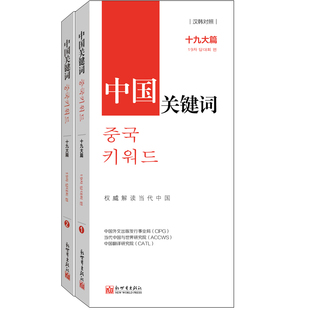 翻译外交人员考研学生高校教师 汉韩对照 中国关键词：十九大篇 韩语学习解读当代中国新世界正版 联系客服优惠 现