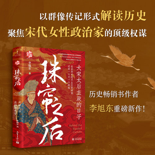畅销书历史作家李旭东重磅新作！