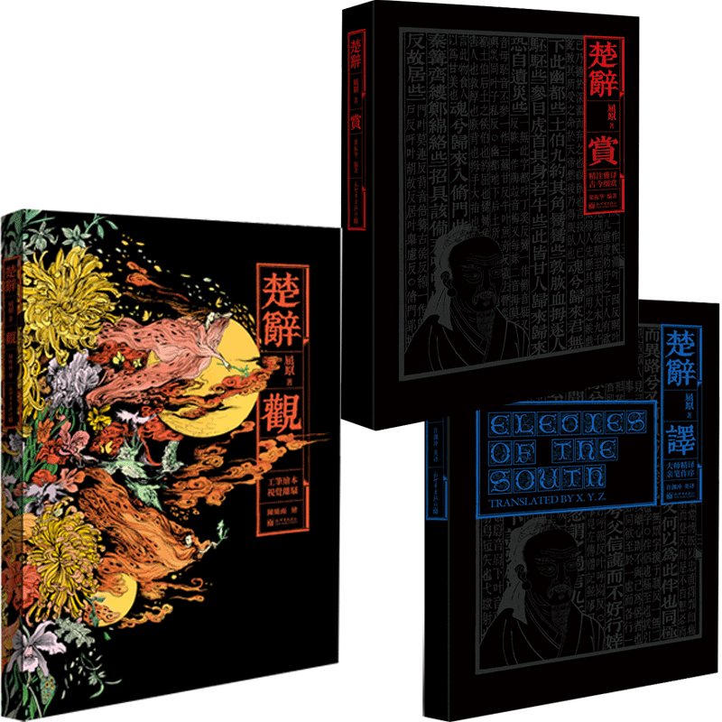 【新世界出版社】楚辞观 楚辞赏 楚辞译3册精装 陈丝雨梁振华许渊冲著