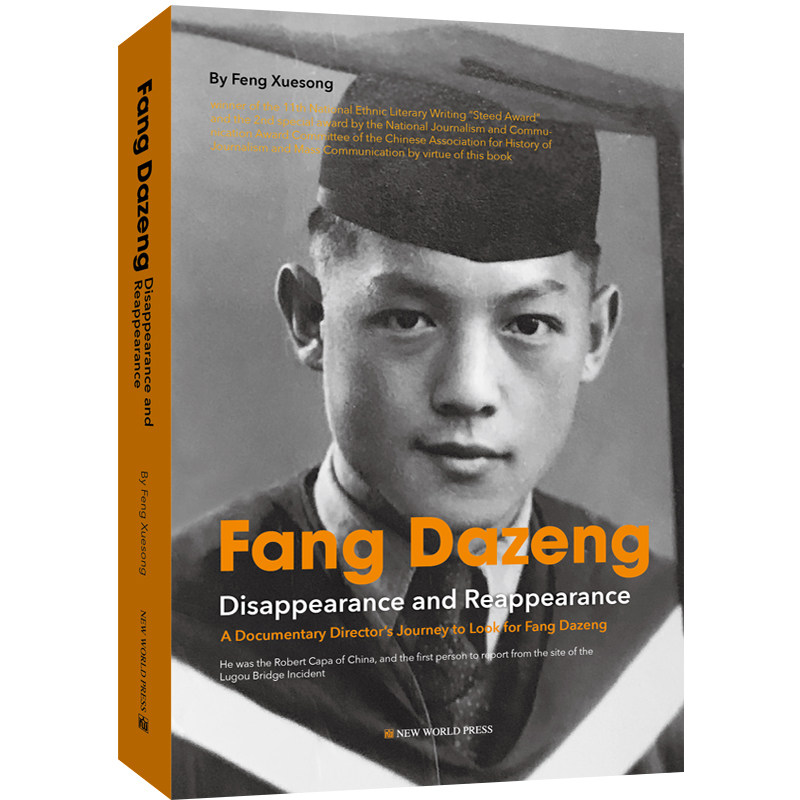 方大曾:消失与重现 英文版Fang Dazeng:Disappearance and Reappearance冯雪松 著 新闻人物传记书籍新世界出版社