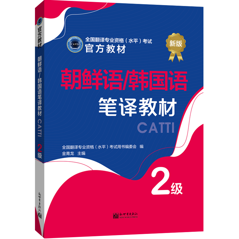 【联系客服优惠】朝鲜语/韩国语笔译教材 2级 CATTI2022全国翻译