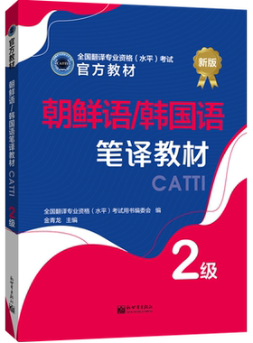 朝鲜语/韩国语笔译教材 2级 CATTI2026全国翻译专业资格考试书籍新世界