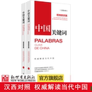 联系客服优惠 解读当代中国政治党政 翻译外交考研学生高校教师 西班牙语学习 精准脱贫篇汉西对照 外语考试 新世界 中国关键词