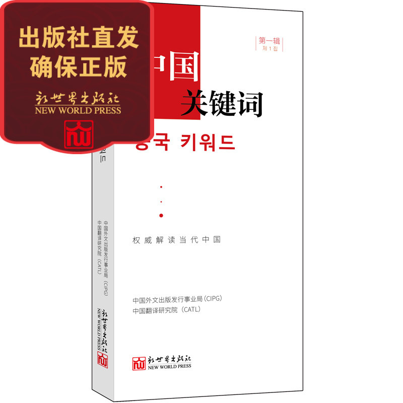 《中国关键词 第一辑 汉韩对照》政治理论书籍 韩语学习 翻译 外交人员 高校教师 考研学生  解读当代中国