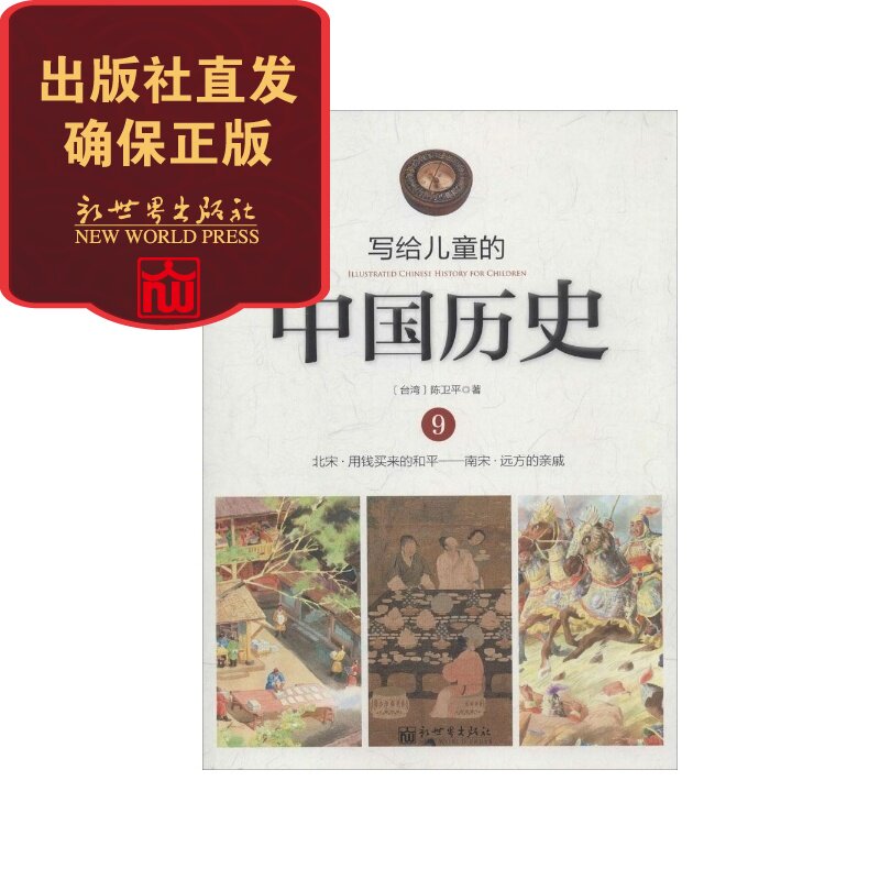 新世界【联系客服优惠】 写给儿童的中国历史9 北宋-南宋 少儿历怎么看?