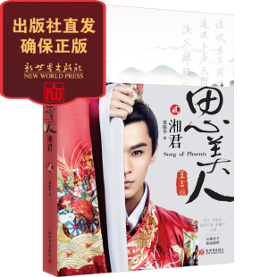 思美人二之湘君 包邮 易烊千玺张馨予主演湖南卫视电视剧原著 莫言题名 梁振华著 屈原莫愁女青春历史小说 联系客服优惠