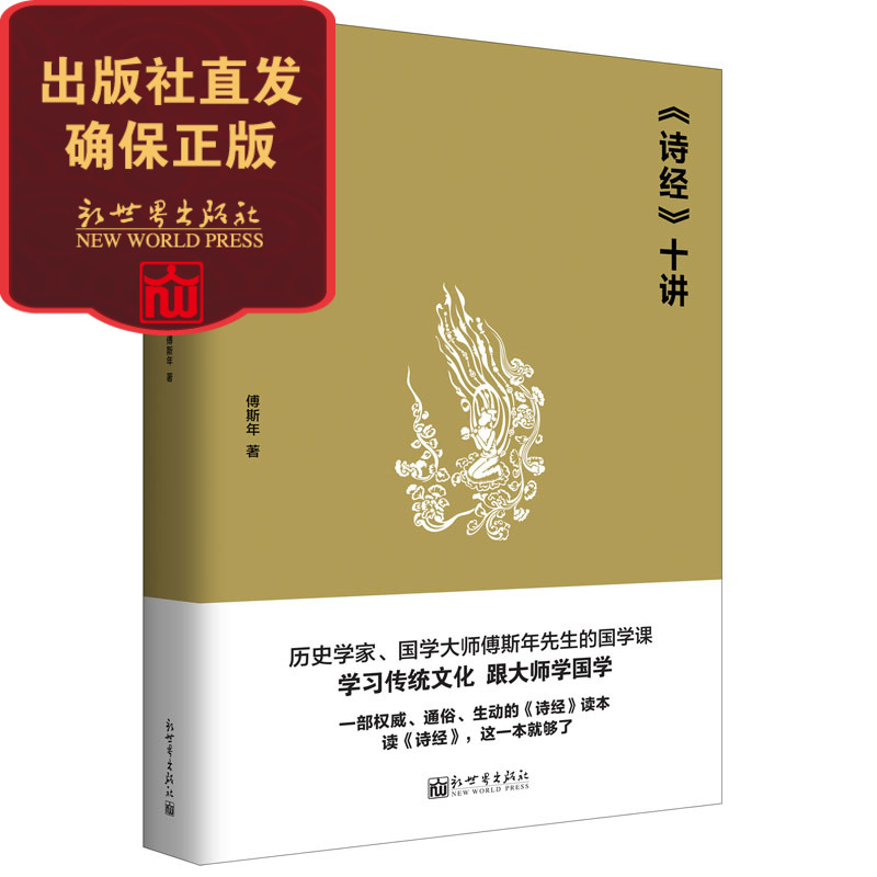 【联系客服优惠】 诗经十讲 思想者书系  一部通俗生动的诗经读本 国学文化 傅斯年代表作