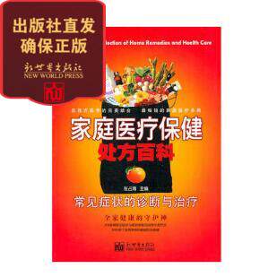 【新世界出版社】【包邮】家庭医疗保健处方百科:常见症状的诊断与治疗 保健书籍家庭自助医生 新世界