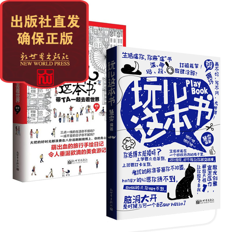 玩儿这本书+玩儿这本书：带TA一起去看世界  2册套装 多功能书 涂绘书手工书创意书解压书 旅游 散文 情