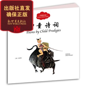 神童诗词  幼学启蒙丛书中国古诗 全彩绘本小学生课外阅读书籍 儿童文学书籍