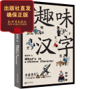 新加坡著名语言学家陈火平著 趣味汉字 联系客服优惠 10岁儿童语言文字书籍对外汉语教学图书