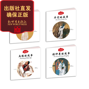 【联系客服优惠】 幼学启蒙丛书 中国古代名医 扁鹊 华佗 孙思邈 张仲景的故事 小学生课外阅读书籍 儿童绘本文学 出版社