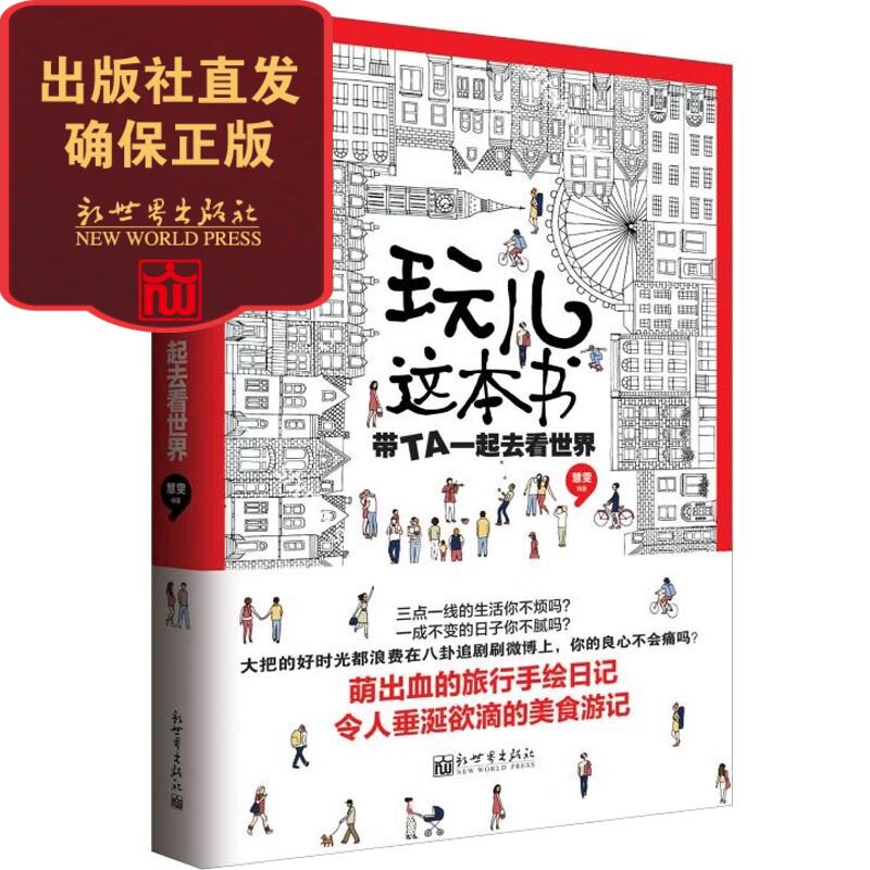 玩儿这本书 带TA一起去看世界 旅游 散文心情笔记 畅销新品