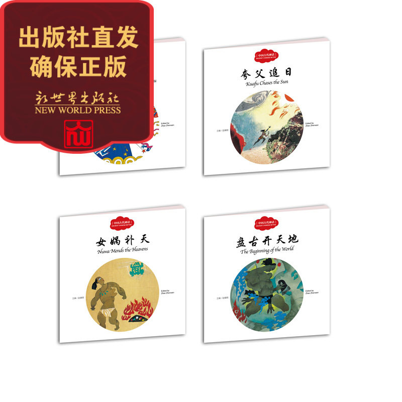 《幼学启蒙丛书 中国古代神话》 盘古开天地 共工触山 女娲补天 夸父追日 4本单册 课外阅读小学生书籍