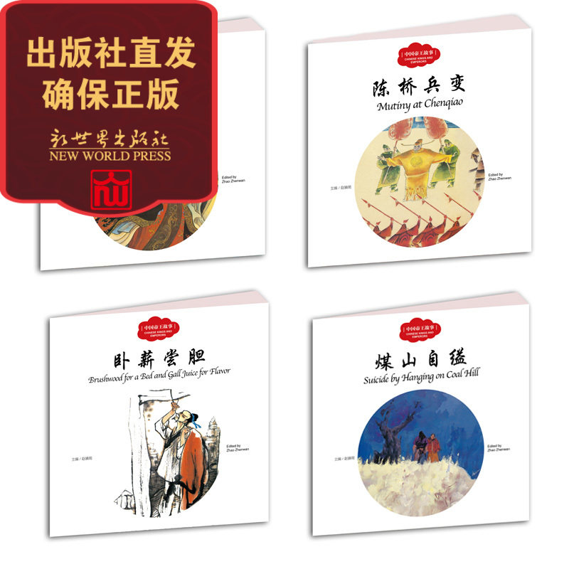 小学生课外阅读书籍 中国古代帝王故事全四册 秦王平叛 卧薪尝胆 陈桥兵变 煤山自缢 启蒙书 新世界