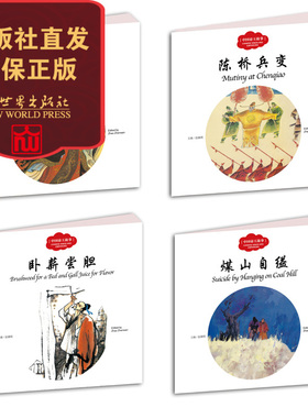 小学生课外阅读书籍 中国古代帝王故事全四册 秦王平叛 卧薪尝胆 陈桥兵变 煤山自缢 启蒙书 新世界
