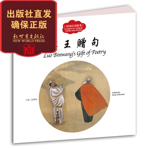 【联系客服优惠】 宾王赠句  幼学启蒙丛书中国诗书故事 全彩绘本小学生课外阅读书籍