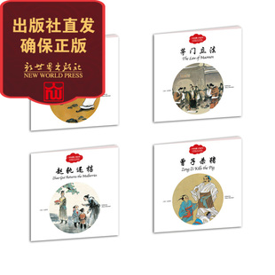 【新世界出版社】 幼学启蒙丛书4册套装 中国教子故事 茅门立法 埋两头蛇 曾子杀猪 赵轨还椹 人气推荐 儿童绘本文学 出版