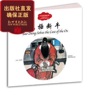【联系客服优惠】  包拯断牛 中国智谋故事幼学启蒙丛书  3-6年级小学生课外阅读书籍中国儿童文学读物
