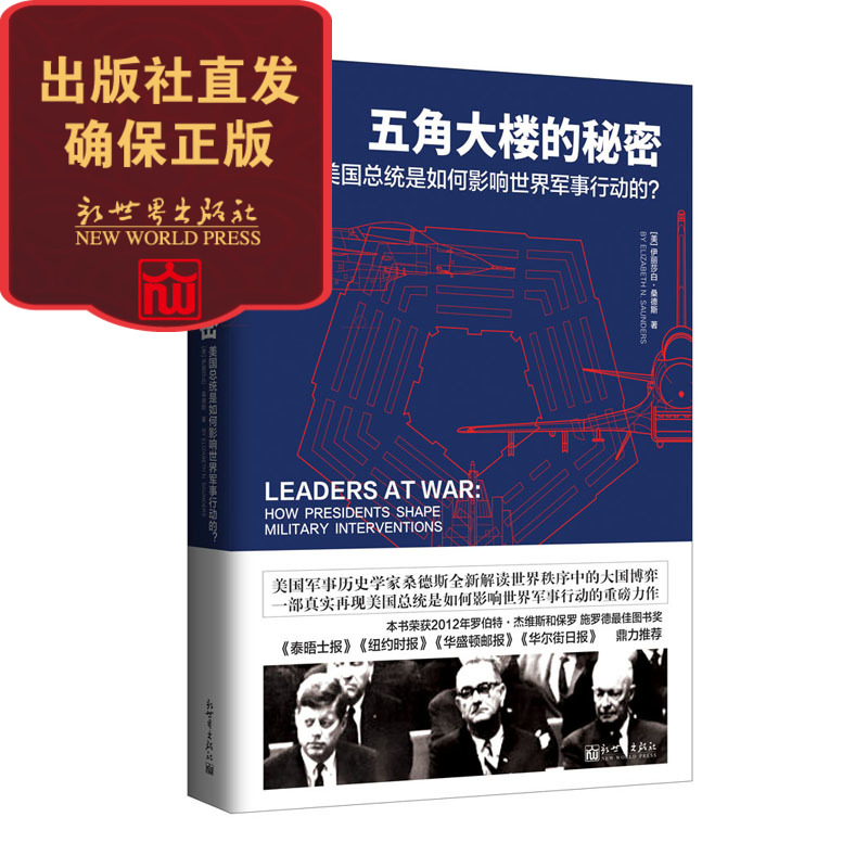 【联系客服优惠】【包邮】五角大楼的秘密 美国历史学家桑德斯全新解读世界秩序中的大国博弈政治军事书籍  新世界出