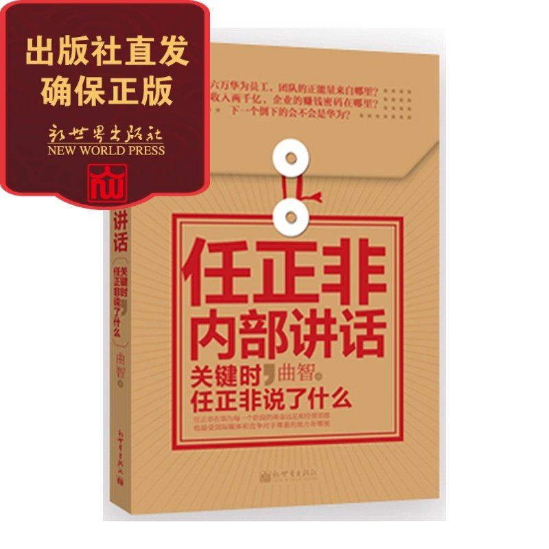 【联系客服优惠】【包邮】任正非内部讲话关键时刻说了什么 管理创业书籍 人物传记 畅销 企业家 新世界