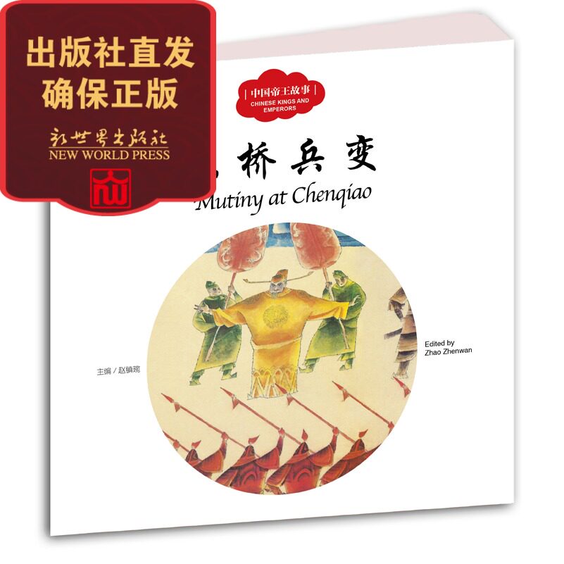 小学生课外阅读书籍 中国古代帝王故事 陈桥兵变 幼学启蒙中英对照 儿童书籍 赵匡胤