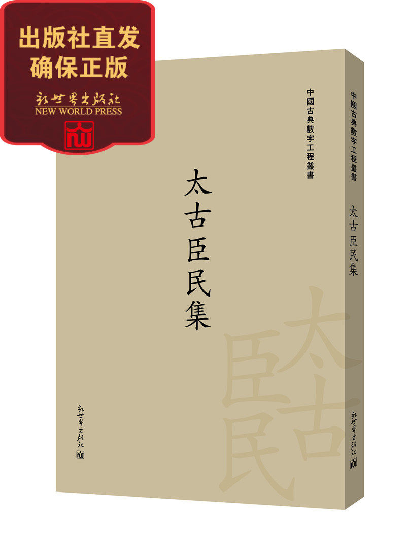 太古臣民集 中国古典数字工程丛书