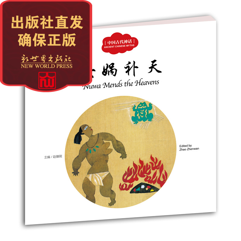 女娲补天 幼学启蒙丛书中国古代神话 小学生课外阅读书籍 儿童文学绘本 新世界出版社