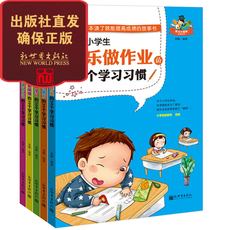 【联系客服优惠】 优秀小学生的50个学习习惯 全5册 自主高效学习+掌握快速记忆法+向课堂要成绩+提高读写能力+快乐做作业