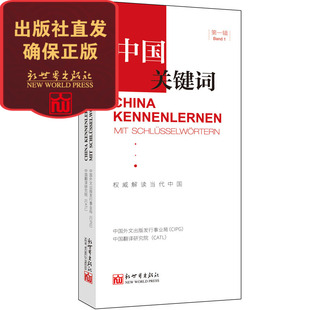 联系客服优惠 考研学生 汉德对照 高校教师 政治理论 第一辑 翻译 外交人员 中国关键词 2023 德语学习 解读当代中国