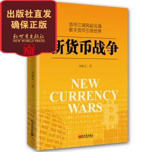 阐释货币历史演变解密货币战争疑云 货币江湖风起云涌数字货币引领世界 新货币战争 刘振友作品金融投资书籍 联系客服优惠