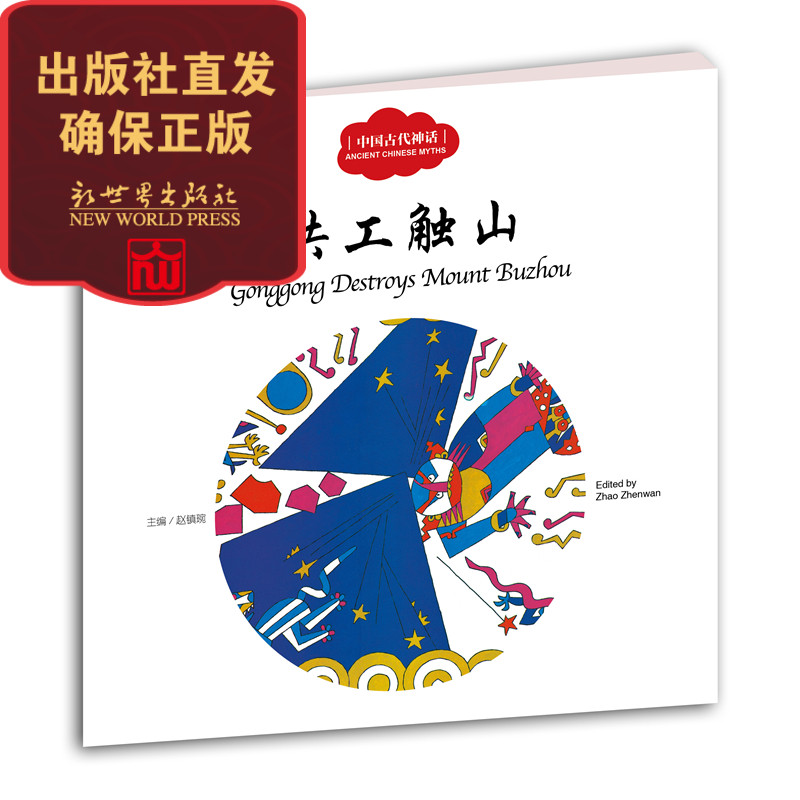 【联系客服优惠】共工触山 幼学启蒙丛书中国古代神话 小学生课外书籍 少儿绘本文学 人气推荐 新世界出版社