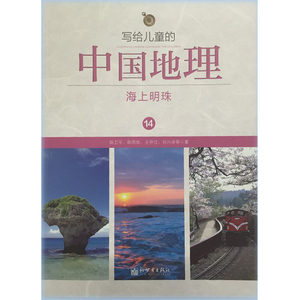 正版现货 写给儿童的中国地理 14 海上明珠 科普读物 全彩绘本