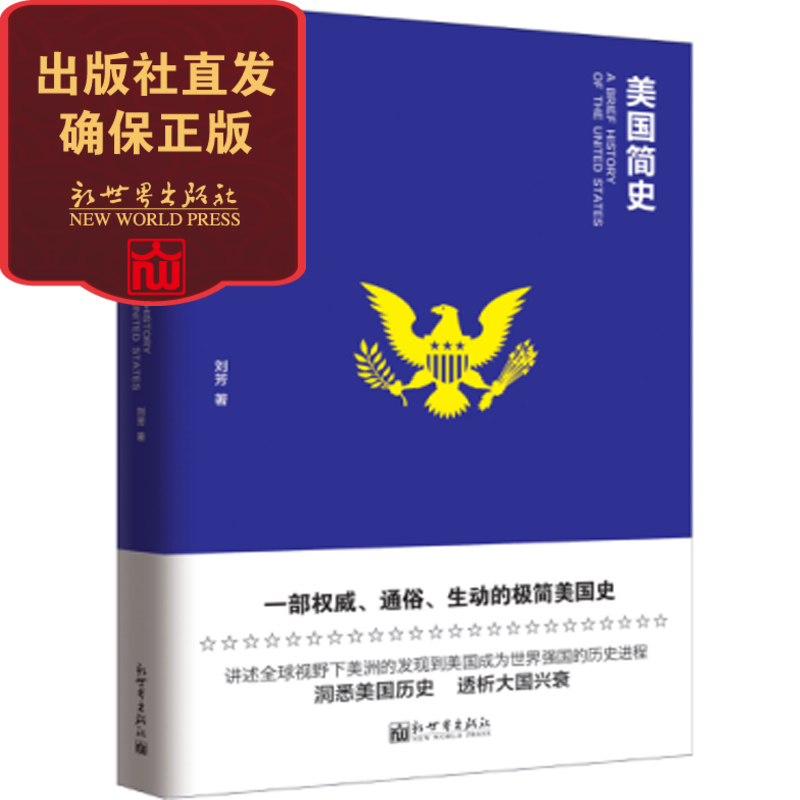 【联系客服优惠】美国简史 思想者书系 一部真实 通俗 生动的极简美国史