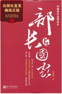 【联系客服优惠】 部长与国家 何建明作品精选本 官场斗争文学