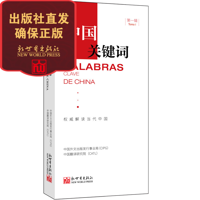 【联系客服优惠】 中国关键词 第一辑 汉西对照 政治理论书籍 西班牙语学习 翻译 外交人员 高校教师 考研学生 解读当代中 书籍/杂志/报纸 政治理论 原图主图