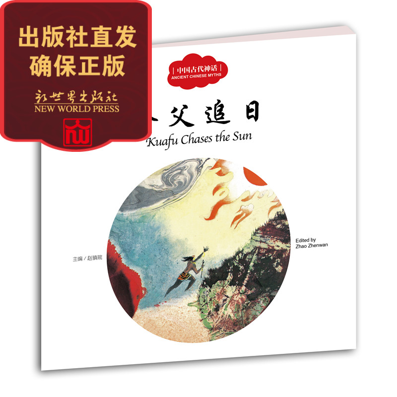 夸父追日 幼学启蒙丛书中国古代神话 小学生课外阅读书籍 儿童文学绘本 新世界出版社