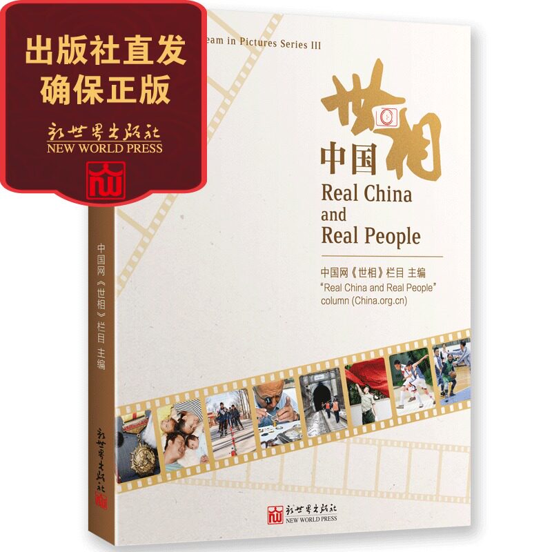 图说中国梦III：中国世相 汉英对照  The Chinese Dream in Pictures Series III: Real China and Real