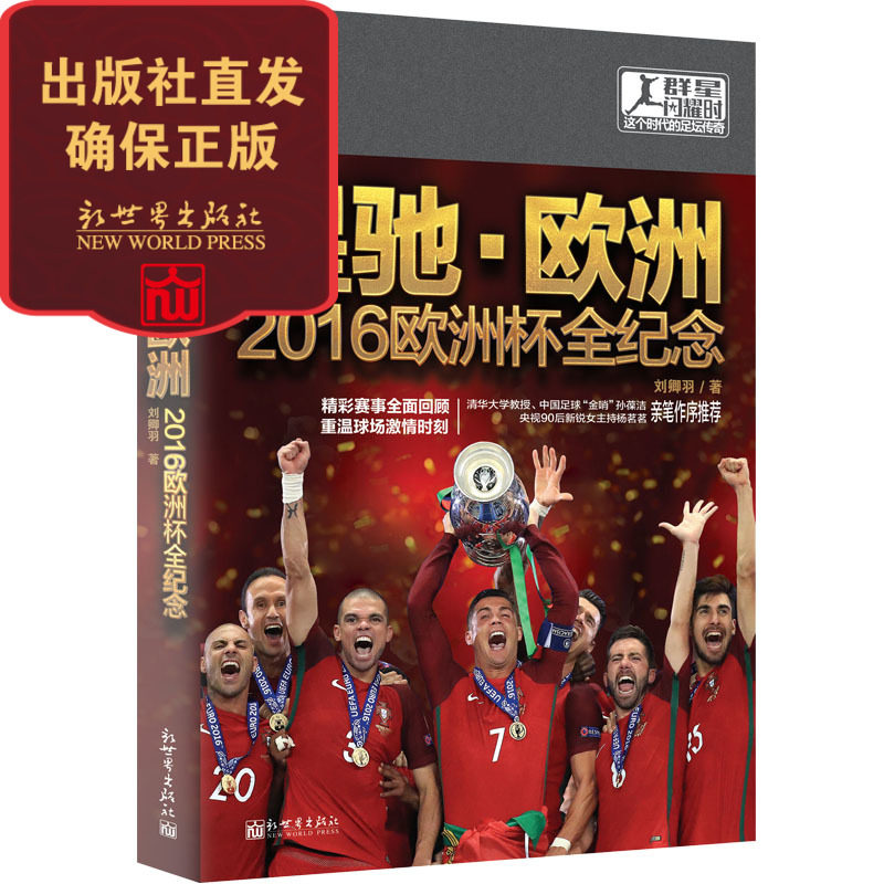 星驰&middot;欧洲：2016欧洲杯全纪念 赛况盛典 足球体育书籍 人物传记 畅销书 新世界