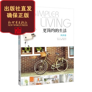 生活 风尚篇 生活书籍 修书籍 更简约 家居装 都市生活 联系客服优惠