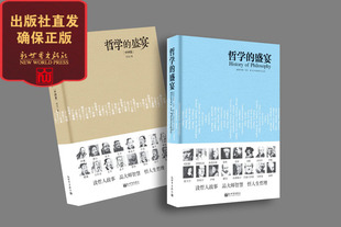 新世界出版 人气推荐 盛宴精装 中外篇2册套装 哲学 社科书籍 新世界9787510461361和9787510461354 社