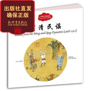 【新世界出版社】 明清民谣 中国古代民谣 幼学启蒙丛书 小学生课外阅读书籍 中国儿童文学