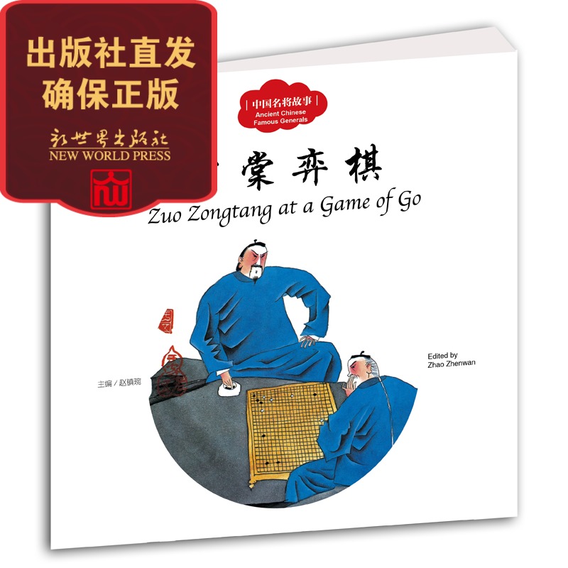 【联系客服优惠】  宗棠弈棋 幼学启蒙丛书中国名将故事 小学生课外阅读书籍 儿童文学书籍