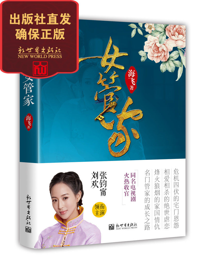 女管家 张钧甯刘欢领衔主演电视剧同名小说 医药名门大管家爱奇艺腾讯视频热播 海飞著新世界出版社