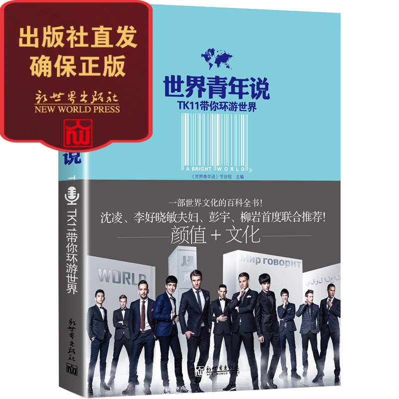 世界青年说 TK11带你环游世界 江苏卫视授权图书 李好晓敏夫妇 彭宇沈凌柳岩 新世界